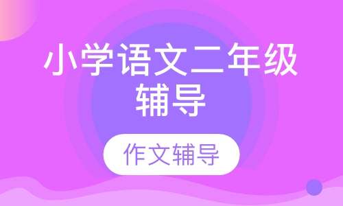 小学语文二年级辅导