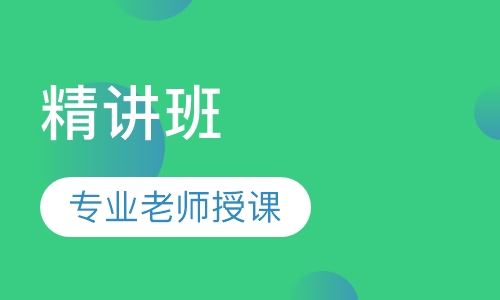 咨询工程师精讲班