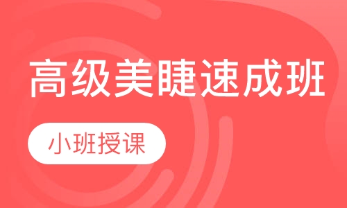 高级美睫速成班