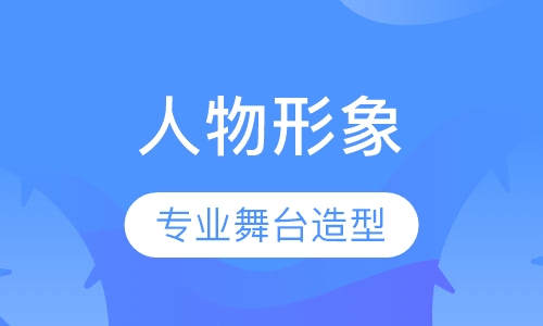 国际整体人物形象设计中级班