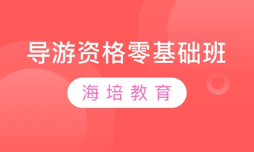 导游资格零基础班