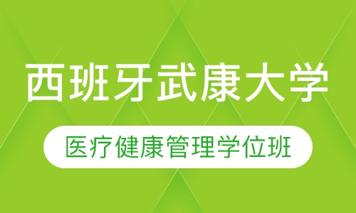 录播课+直播课西班牙武康大学医疗健康管理硕士