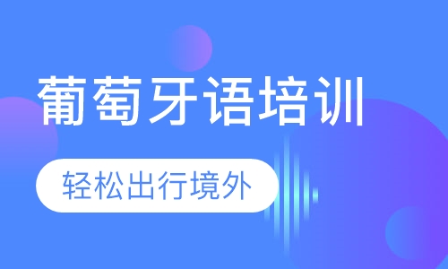 葡萄牙语培训