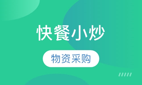 快餐小炒