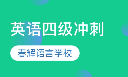 英语四级基础强化