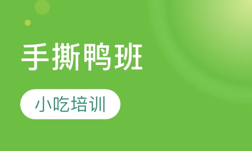 手撕鸭班