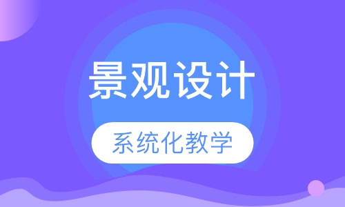 景观设计培训班