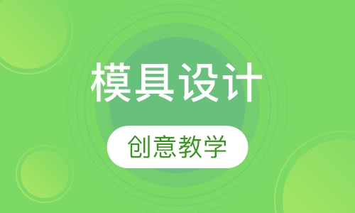 模具设计与制造专业