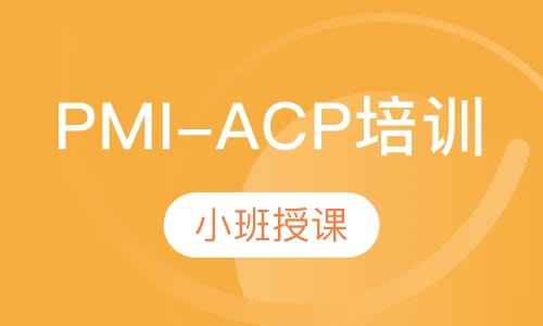 PMI-ACP培训