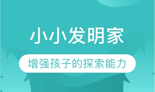 小小发明家