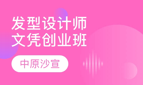 发型设计师文凭创业班