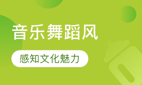 世界音乐舞蹈风