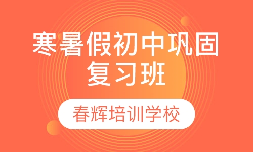 寒暑假初中巩固复习班