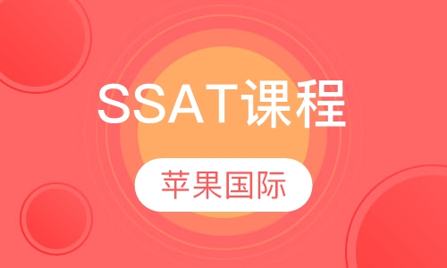 SSAT课程