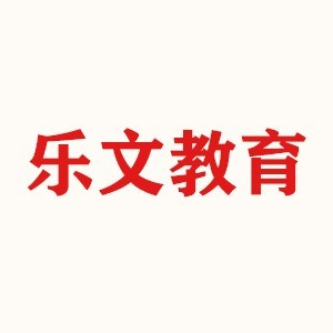乐文教育