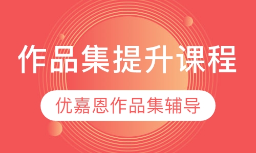 作品集提升课程