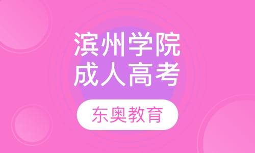 滨州学院成人高考