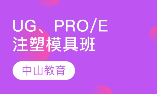 UG、PRO/E注塑模具强化班