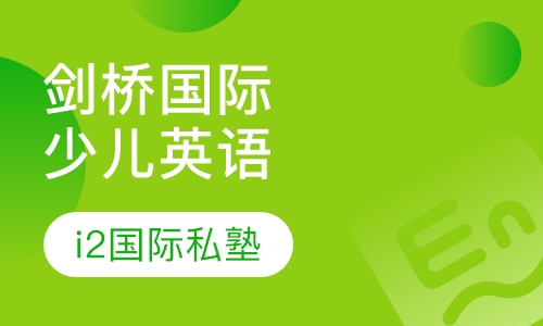 剑桥国际少儿英语三级（上）