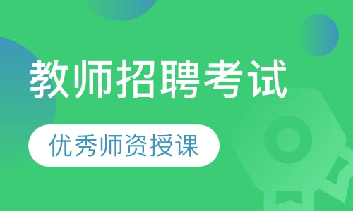 教师招聘考试