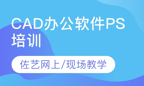 直播课CAD办公软件PS培训班, 佐艺网上教学