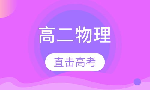 高二物理辅导