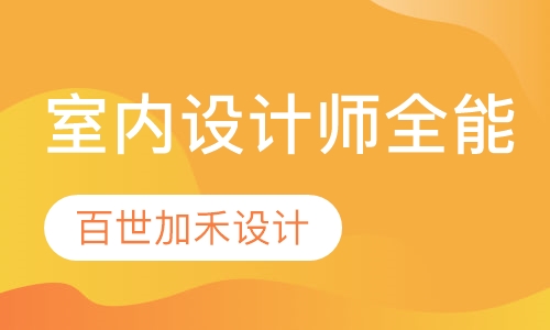 职业室内设计师全能课程