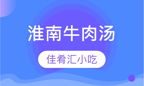 淮南牛肉汤