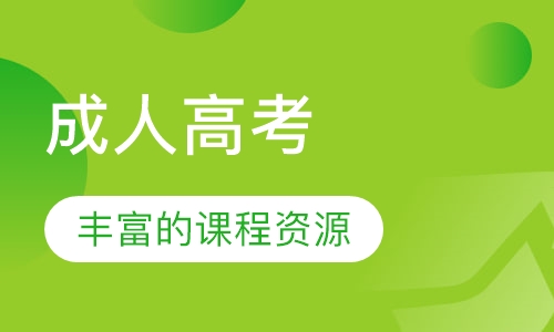 成人高考