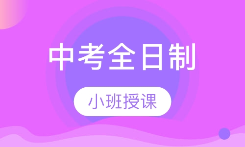 中考全日制