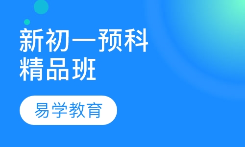 新初一预科精品班