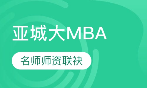 亚城大MBA
