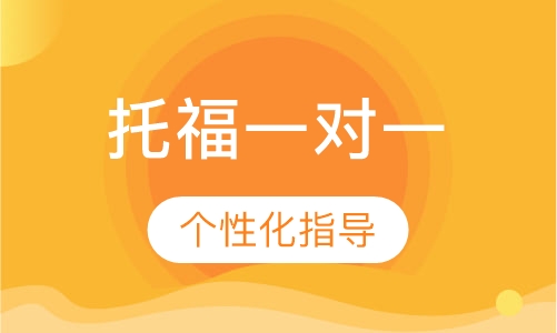 托福一对一班
