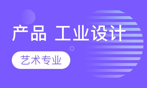 艺术专业产品 工业设计