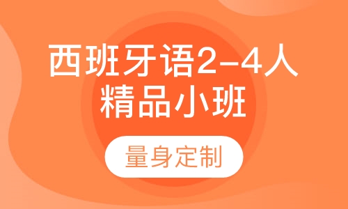 西班牙语2-4人精品小班