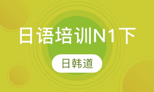 日语培训N1下