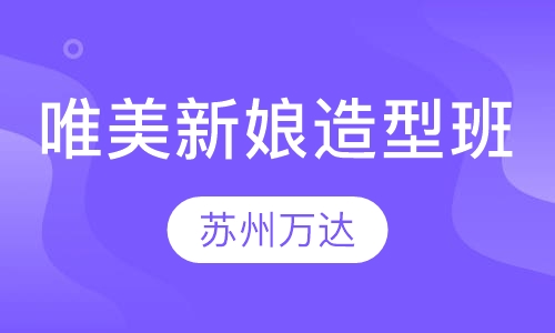 唯美新娘造型班
