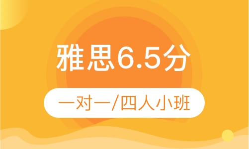 雅思6.5分