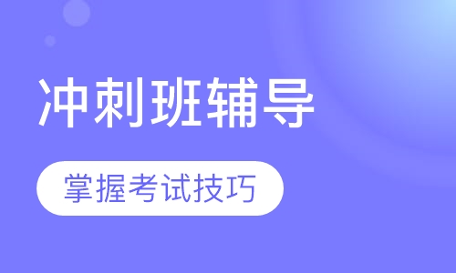 FCE冲刺班辅导