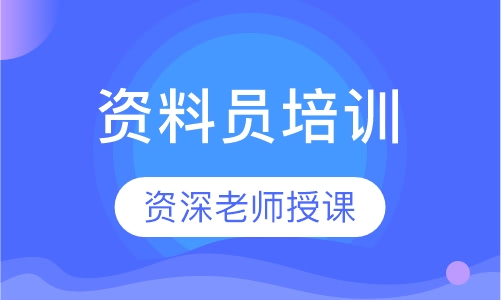 资料员