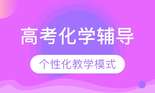 高考化学辅导课程