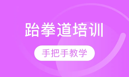 励志跆拳道