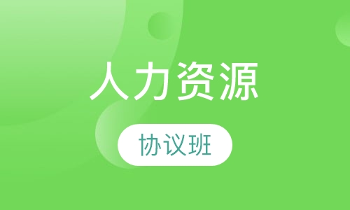人力资源协议班