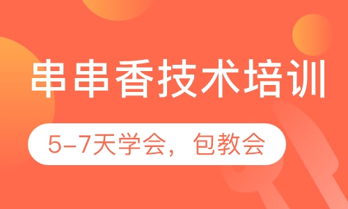 串串香技术培训