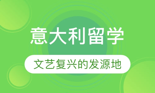 意大利留学