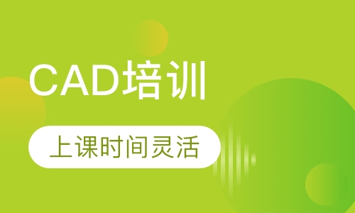 CAD培训