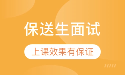 保送生面试