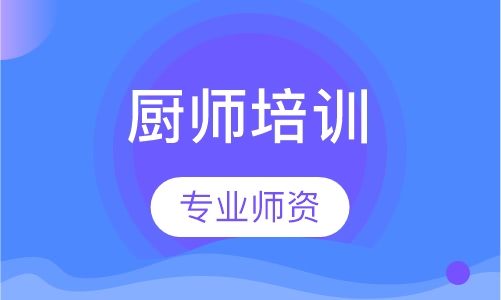 厨师培训