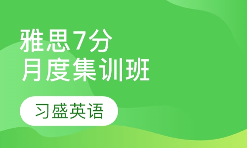 习盛雅思7分月度集训班