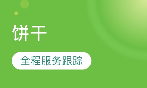 饼干